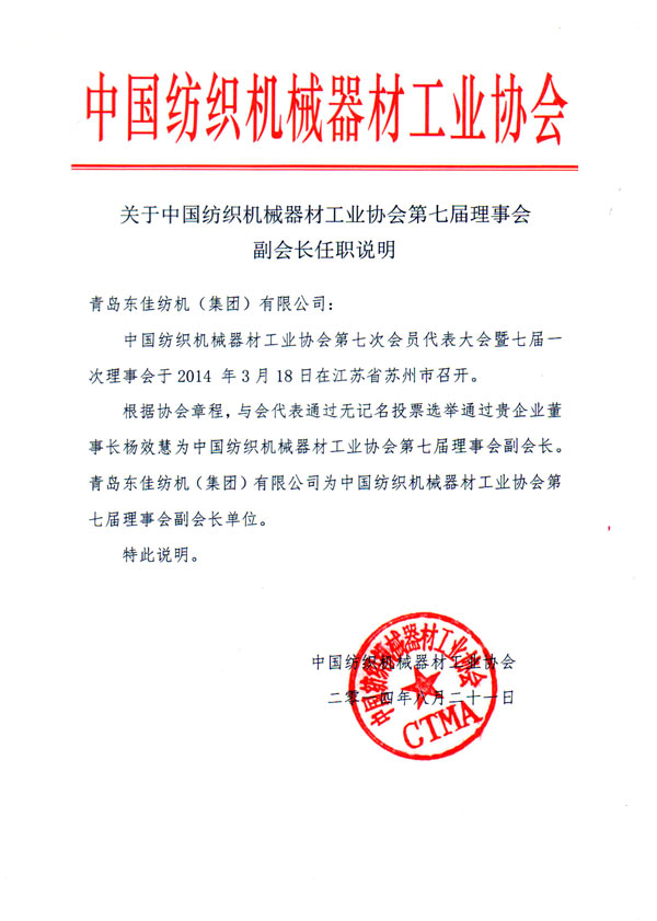 2014年   中国纺织机械协会第七届理事会副会长单位