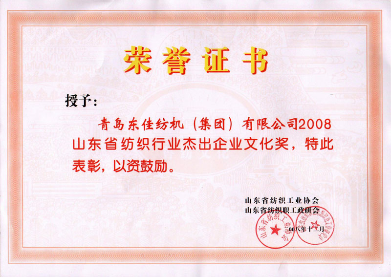 2008  Shandong Textile Industry Excellence Award for outstanding corporate culture