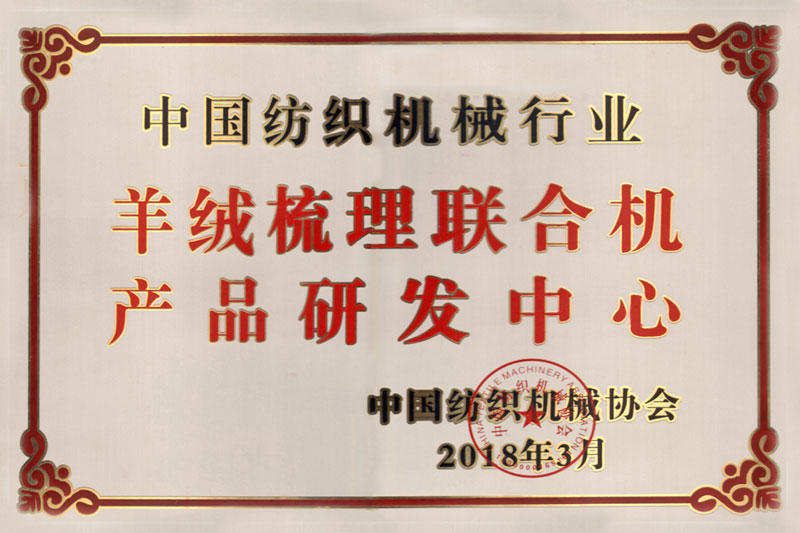 2018年   中国纺织机械行业羊绒梳理联合机产品研发中心